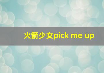 火箭少女pick me up